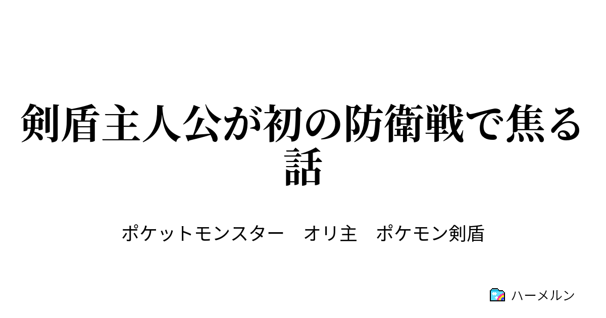 剣盾主人公が初の防衛戦で焦る話 剣盾主人公が初の防衛戦で焦る話 ハーメルン