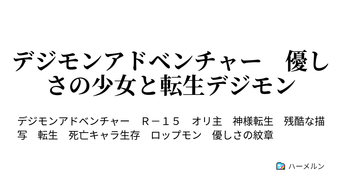 デジモンアドベンチャー 優しさの少女と転生デジモン 第一話 デジモンに転生する男 ハーメルン