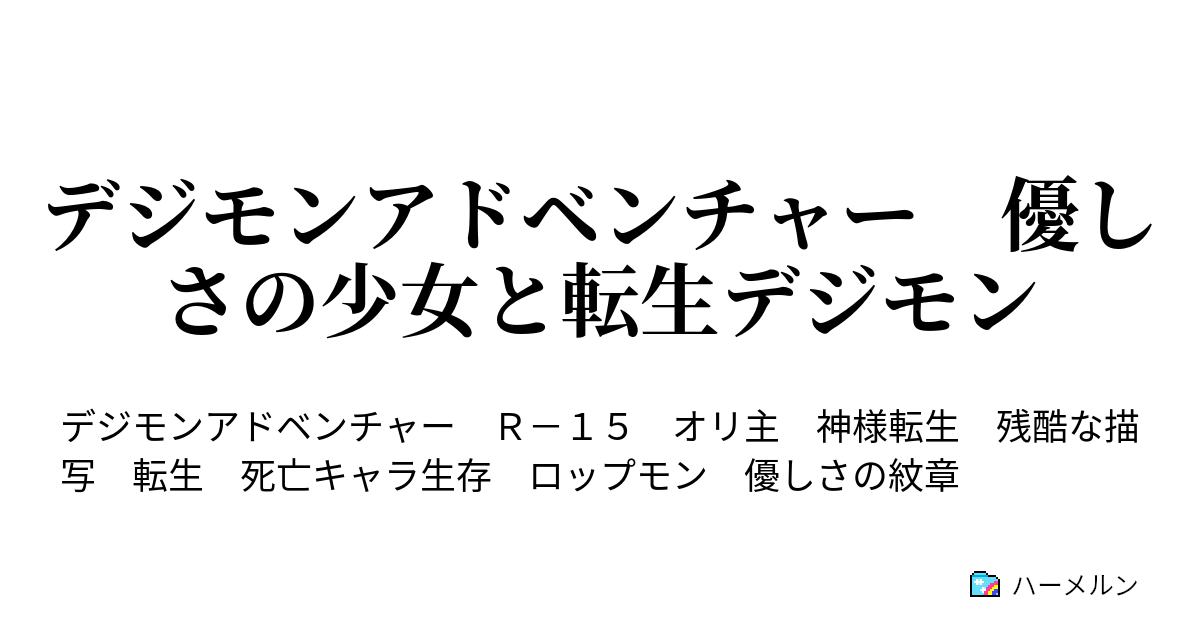 デジモンアドベンチャー 優しさの少女と転生デジモン - ハーメルン