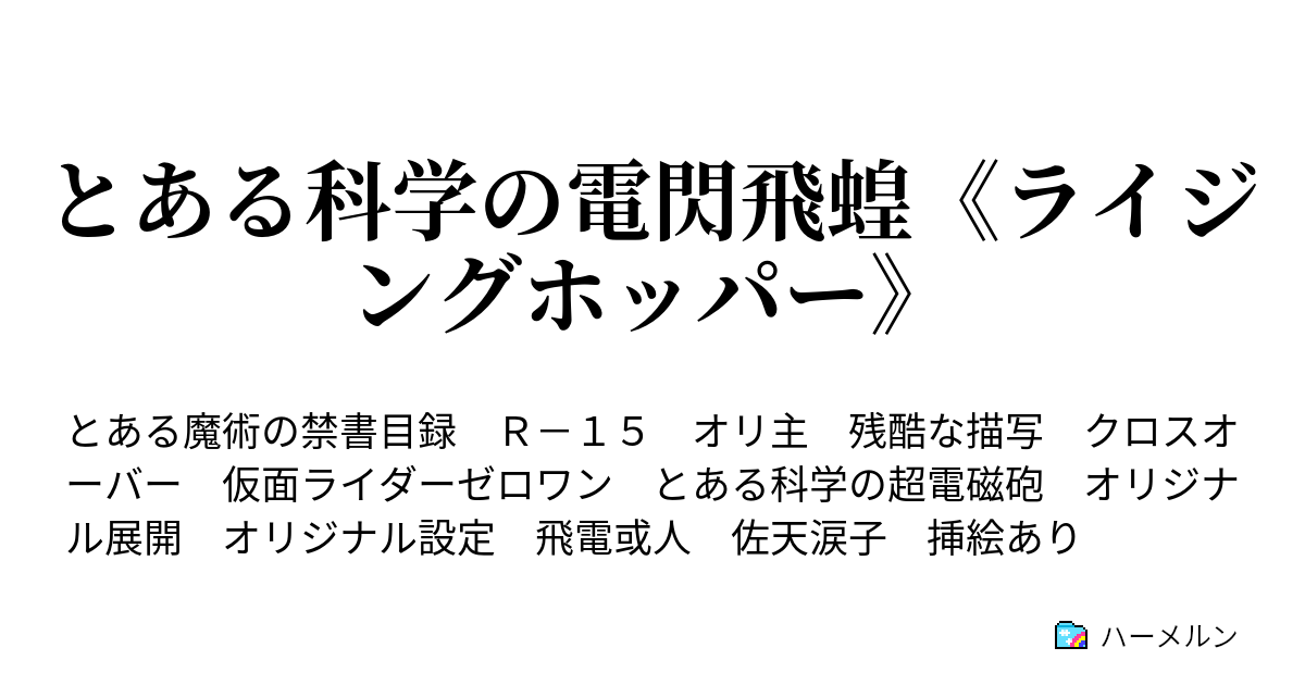 とある科学の電閃飛蝗 ライジングホッパー ハーメルン