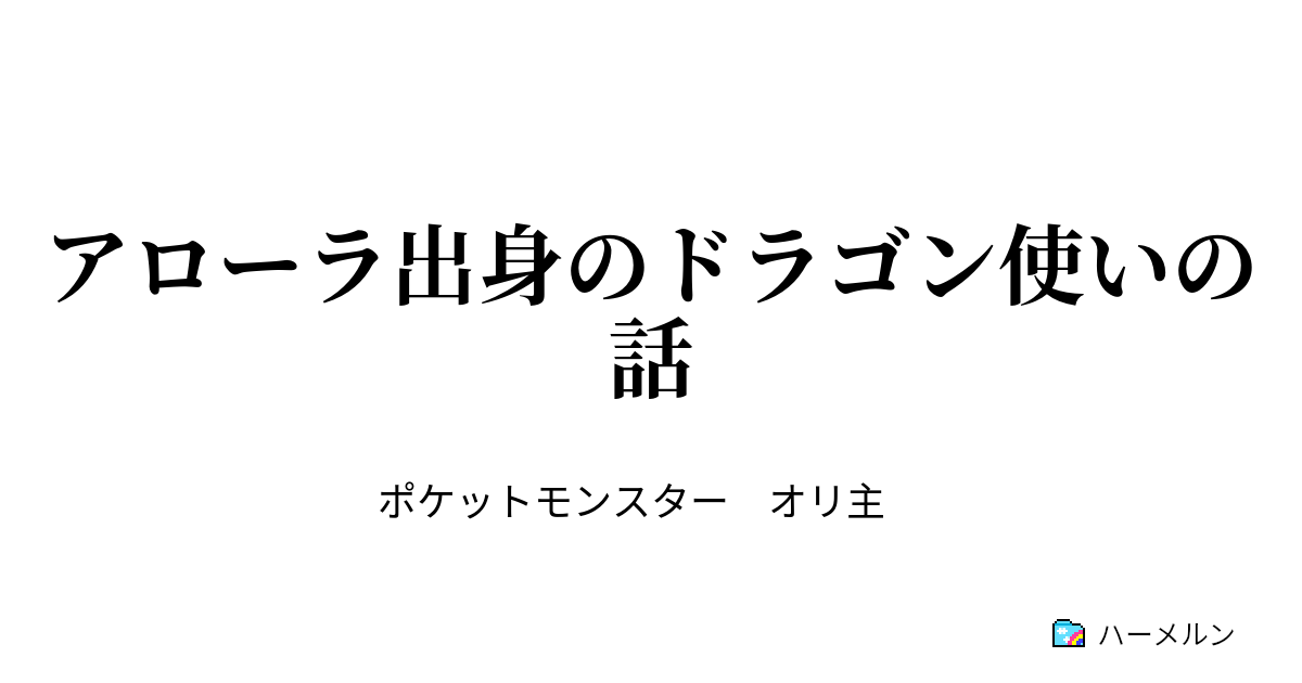 アローラ出身のドラゴン使いの話 アローラ出身のドラゴン使いの話 ハーメルン