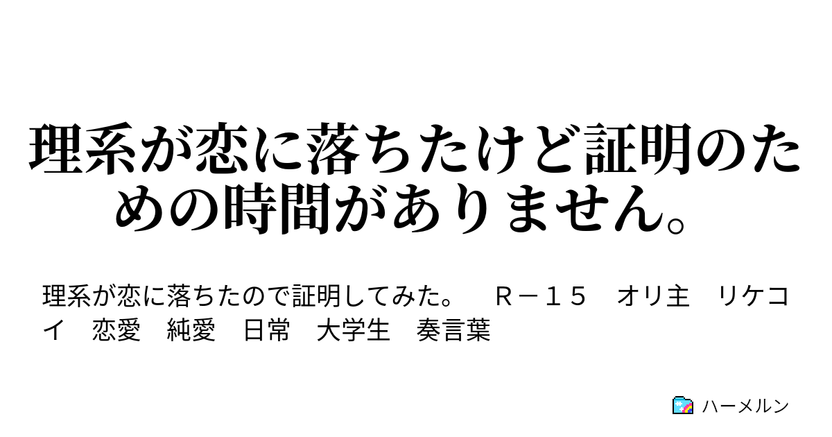 理系が恋に落ちたけど証明のための時間がありません 理系が恋に落ちたらしいけど ようやく告白した ハーメルン