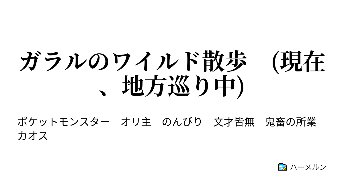 ガラルのワイルド散歩 現在 地方巡り中 ハーメルン