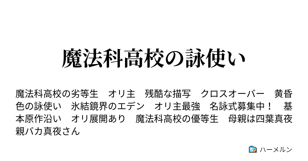 魔法科高校の詠使い 久しぶりの帰省 ハーメルン