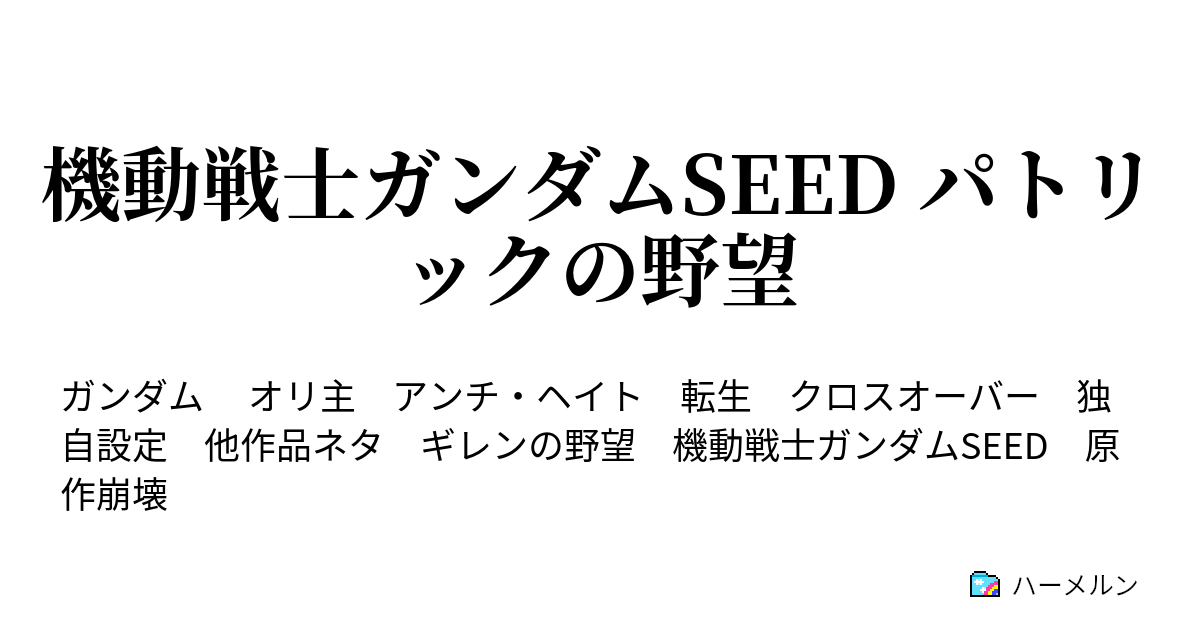 機動戦士ガンダムseed パトリックの野望 ハーメルン