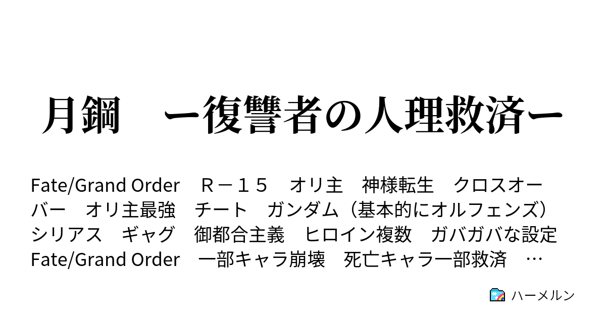 月鋼 ー復讐者の人理救済ー ハーメルン