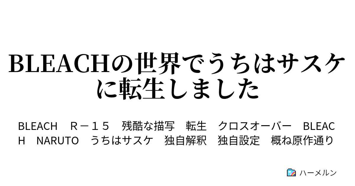 Bleachの世界でうちはサスケに転生しました うちはサスケに転生しました ハーメルン