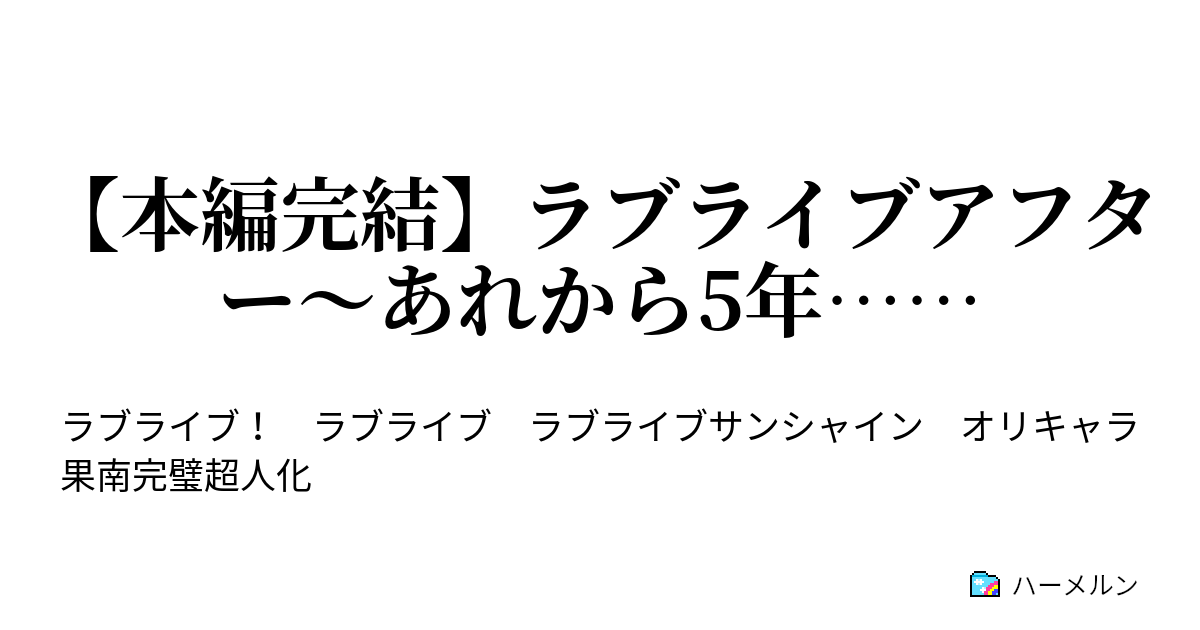 本編完結 ラブライブアフター あれから5年 ハーメルン