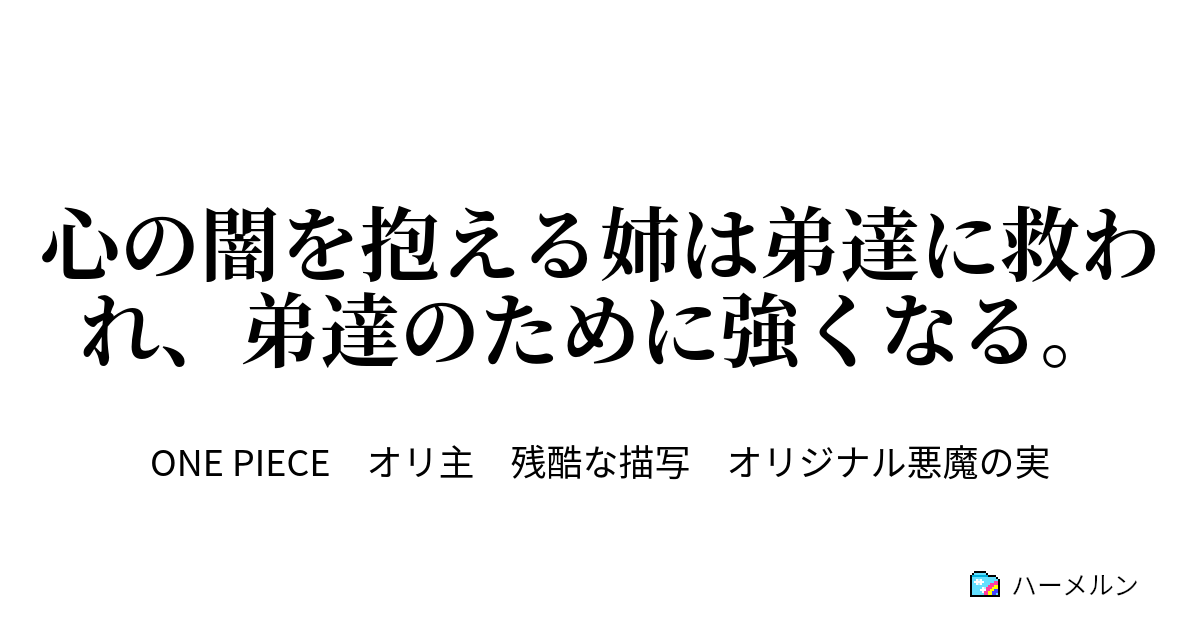 心の闇を抱える姉は弟達に救われ 弟達のために強くなる ユーナ アラバスタへ ハーメルン