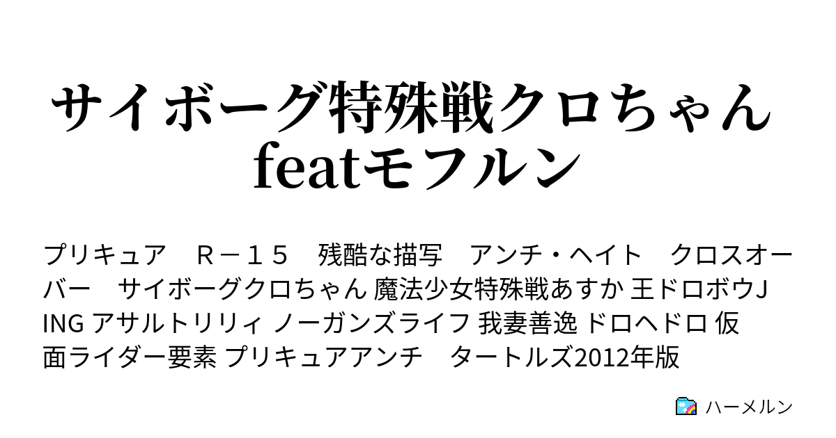 サイボーグ特殊戦クロちゃん Featモフルン ハーメルン