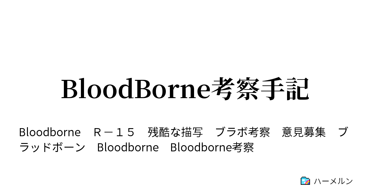 Bloodborne考察手記 第一章 姿なきオドン ハーメルン