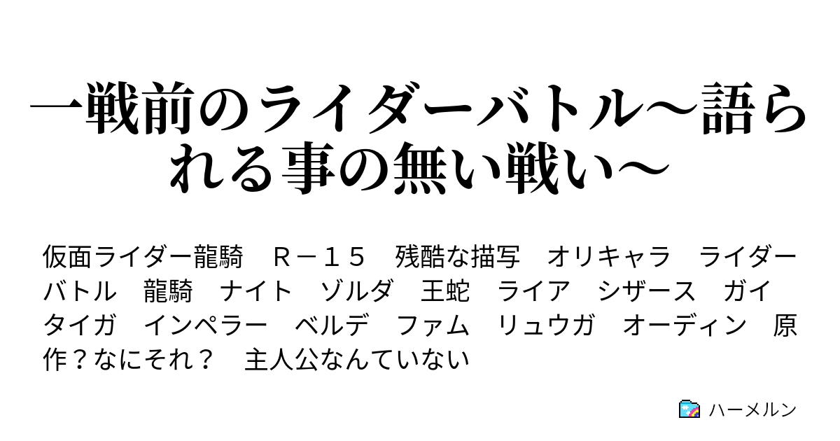 一戦前のライダーバトル 語られる事の無い戦い ハーメルン