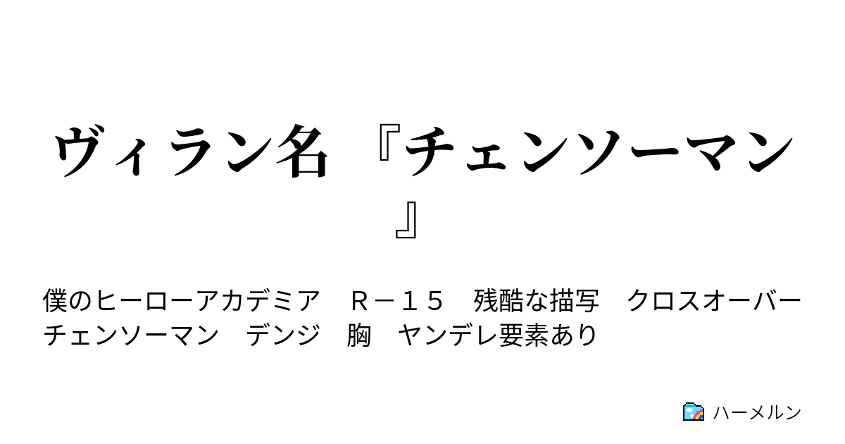 ヴィラン名 『チェンソーマン』 - ハーメルン