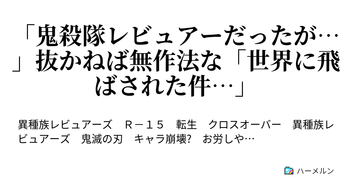 兄 や し も 労 もの お こちら 上 ねば 無作法 抜か という 上弦の壱 黒死牟「むっ、遊郭か…」？？「いらっしゃーい！」←出てきそうな相手