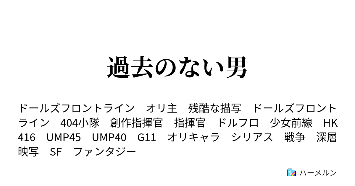 過去のない男 過去のない男 中編 ハーメルン