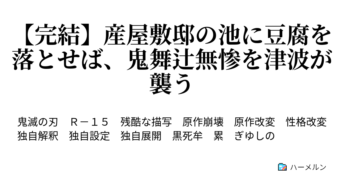 完結 産屋敷邸の池に豆腐を落とせば 鬼舞辻無惨を津波が襲う ハーメルン