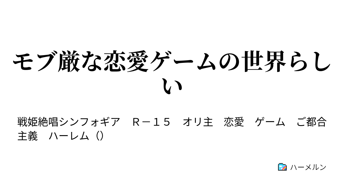 モブ厳な恋愛ゲームの世界らしい ハーメルン