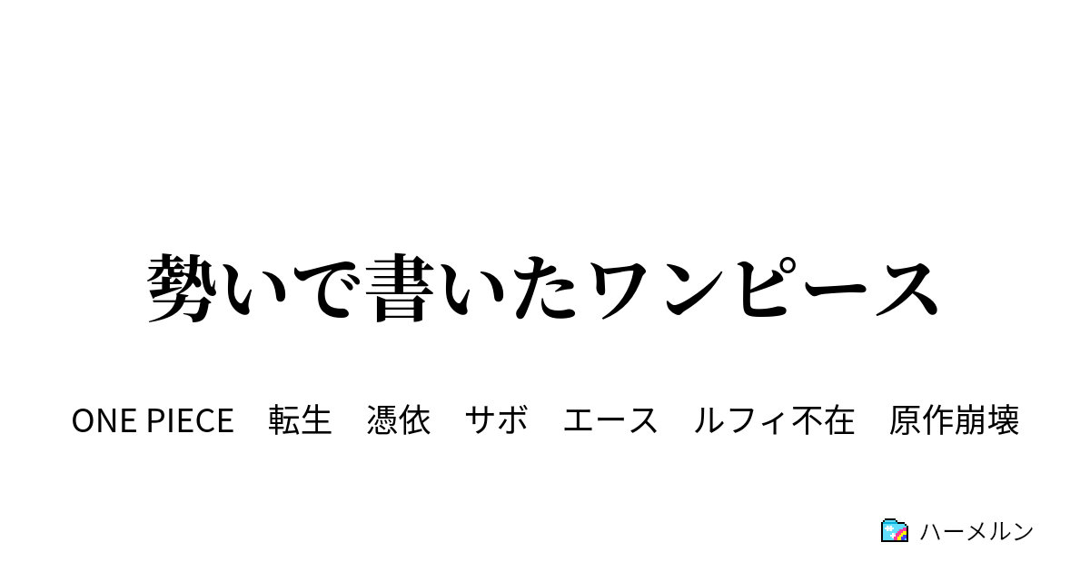 勢いで書いたワンピース ハーメルン