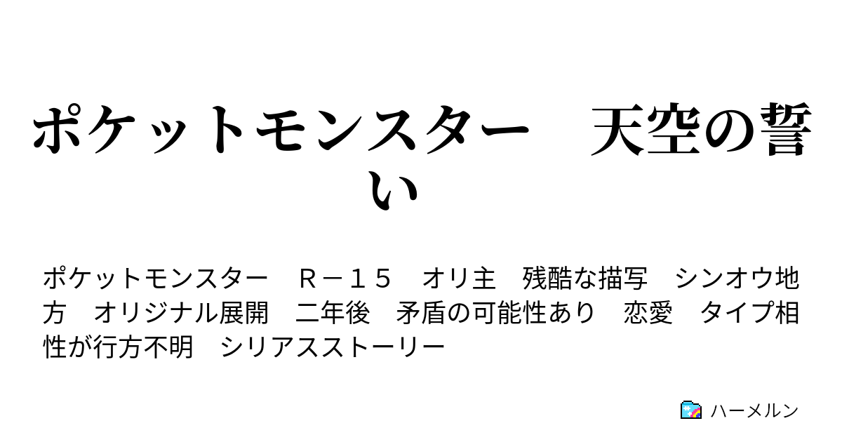 ポケットモンスター 天空の誓い ８話目 裏切りと恋物語 ハーメルン