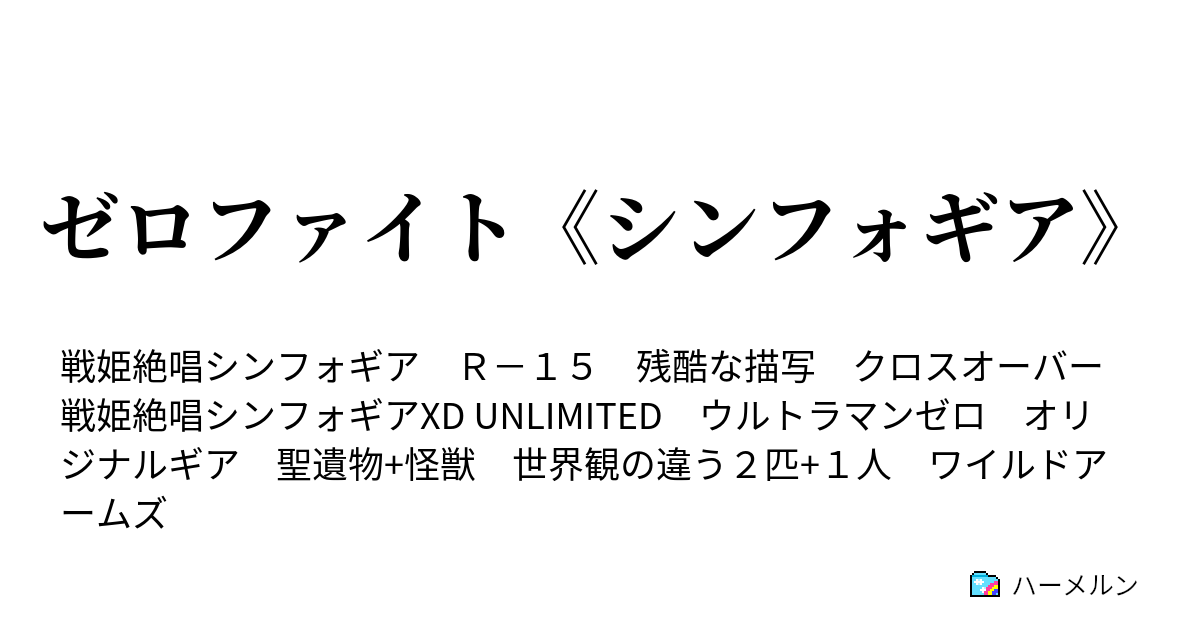 ゼロファイト シンフォギア ２話 光を掴めッ その１ ハーメルン