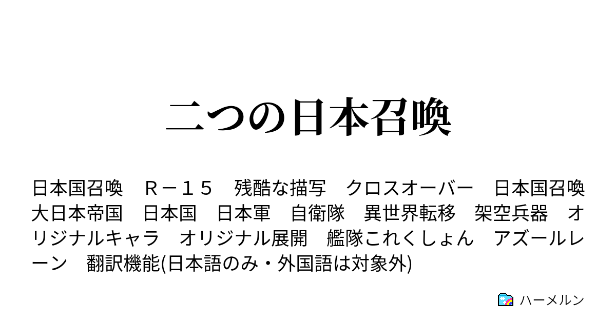 二つの日本召喚 ハーメルン