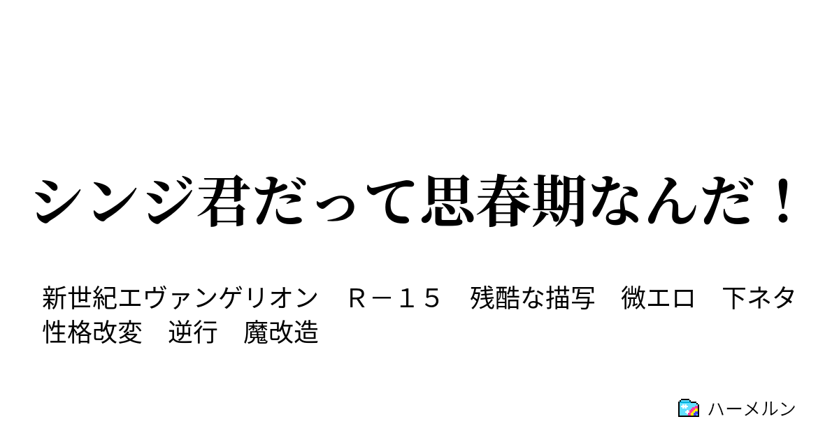シンジ君だって思春期なんだ 真ヒロイン決定戦 ハーメルン