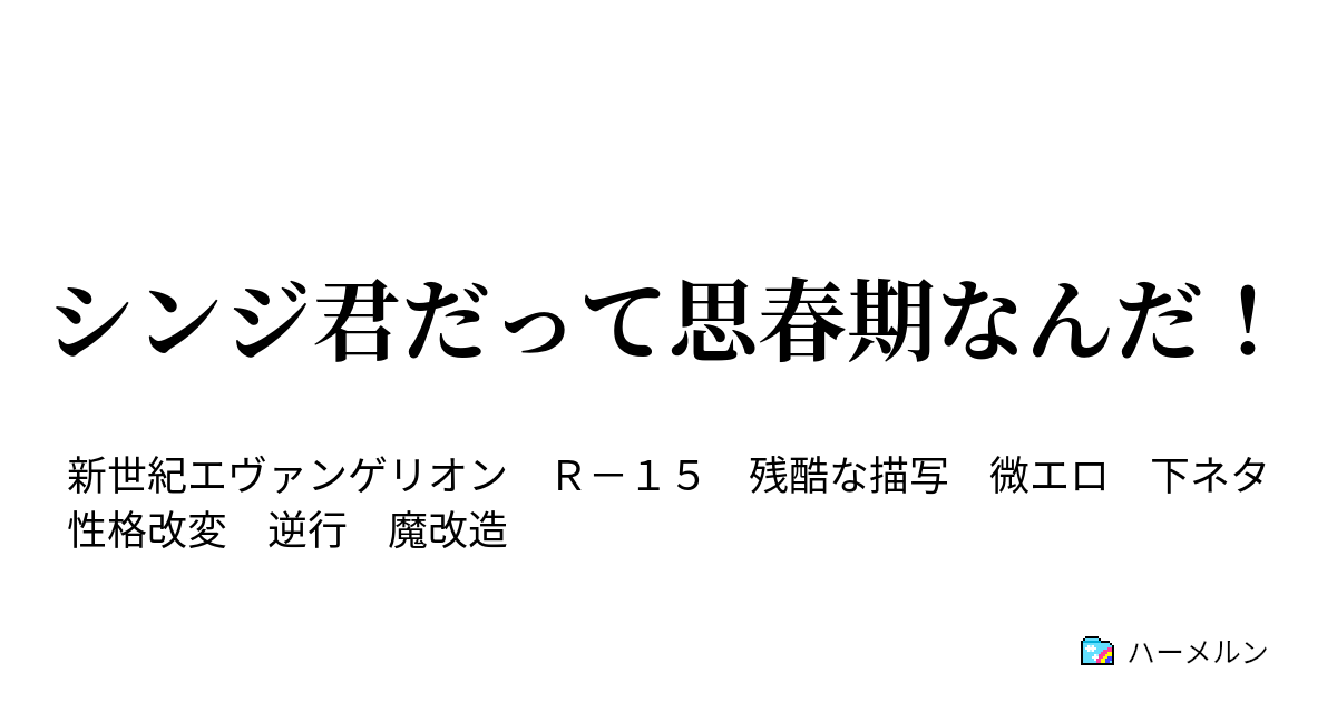 シンジ君だって思春期なんだ シンジ ダメな方に 覚醒 ハーメルン