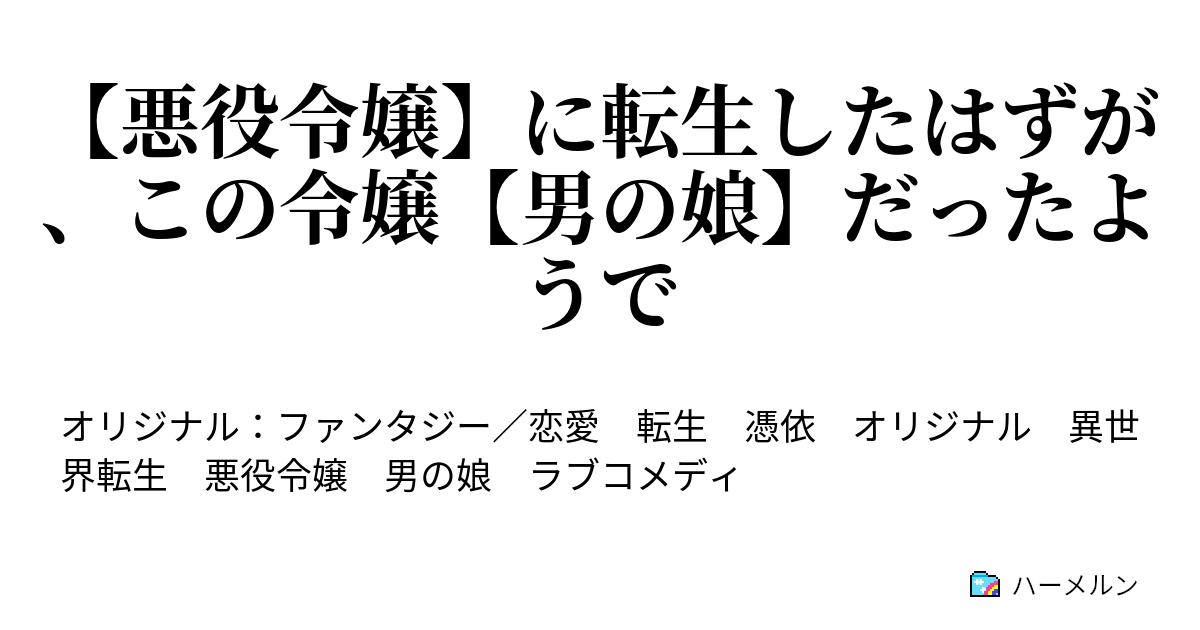 悪役令嬢 に転生したはずが この令嬢 男の娘 だったようで 悪役令嬢 アンバー アイランド ハーメルン