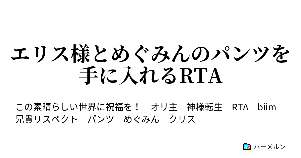 エリス様とめぐみんのパンツを手に入れるrta 第1走 ハーメルン