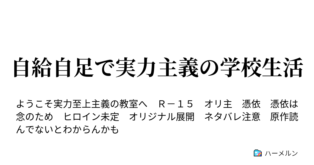 自給自足で実力主義の学校生活 二十四話 ハーメルン