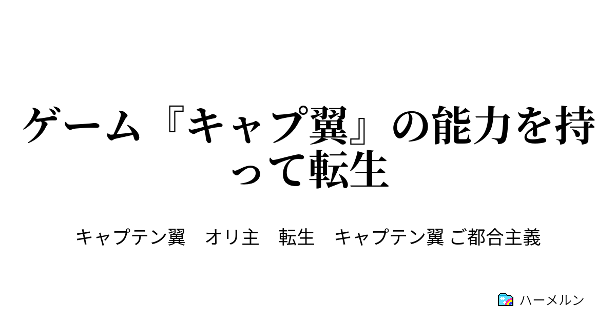 ゲーム キャプ翼 の能力を持って転生 ハーメルン