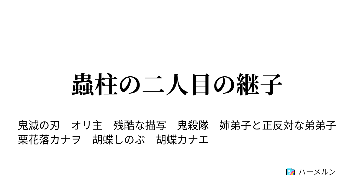 滅 オリ ss 鬼 主 の 刃