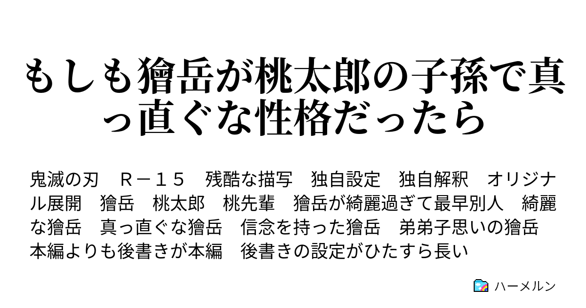 もしも獪岳が桃太郎の子孫で真っ直ぐな性格だったら もしも獪岳が桃太郎の子孫で真っ直ぐな性格だったら ハーメルン