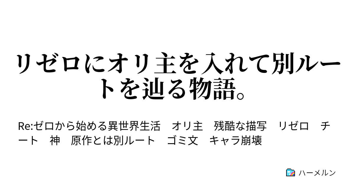 リゼロにオリ主を入れて別ルートを辿る物語 神の中の神 ハーメルン