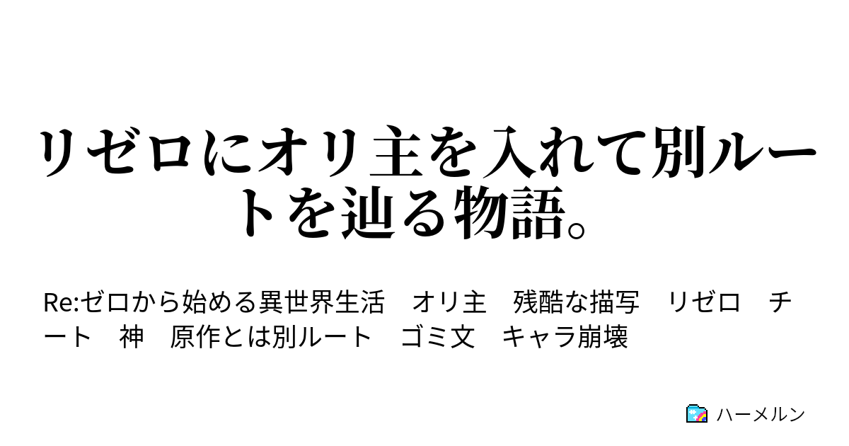 リゼロにオリ主を入れて別ルートを辿る物語 ハーメルン