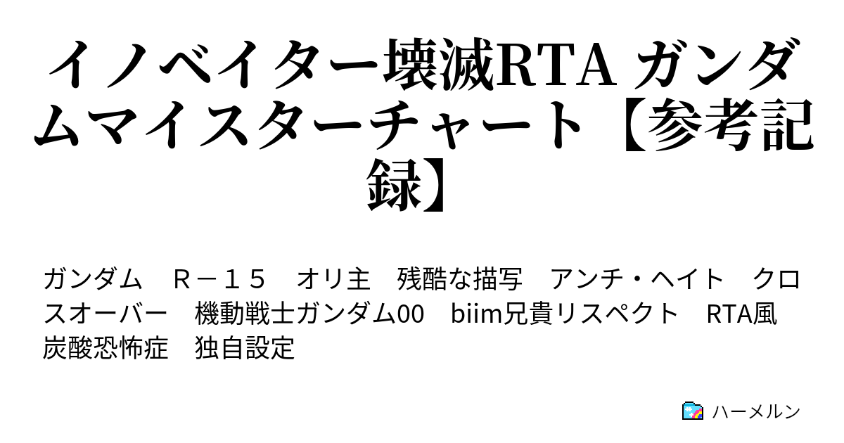 イノベイター壊滅rta ガンダムマイスターチャート 参考記録 ハーメルン