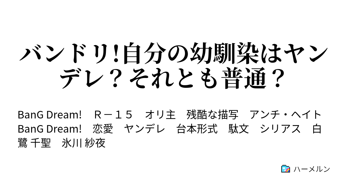 バンドリ 自分の幼馴染はヤンデレ それとも普通 ハーメルン