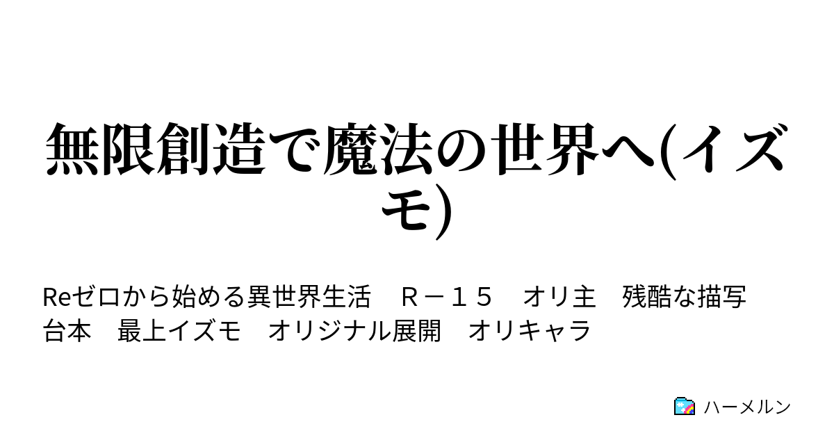 無限創造で魔法の世界へ 白き鯨 ハーメルン