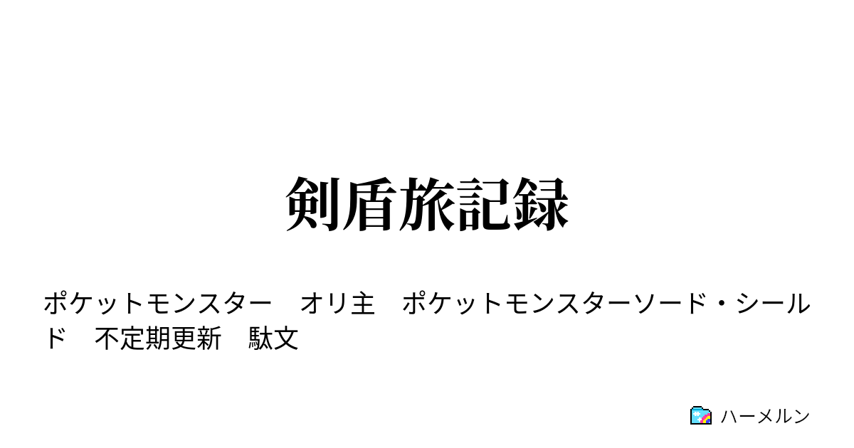 剣盾旅記録 ハーメルン