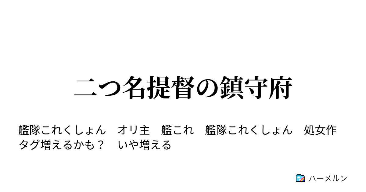 二つ名提督の鎮守府 ハーメルン