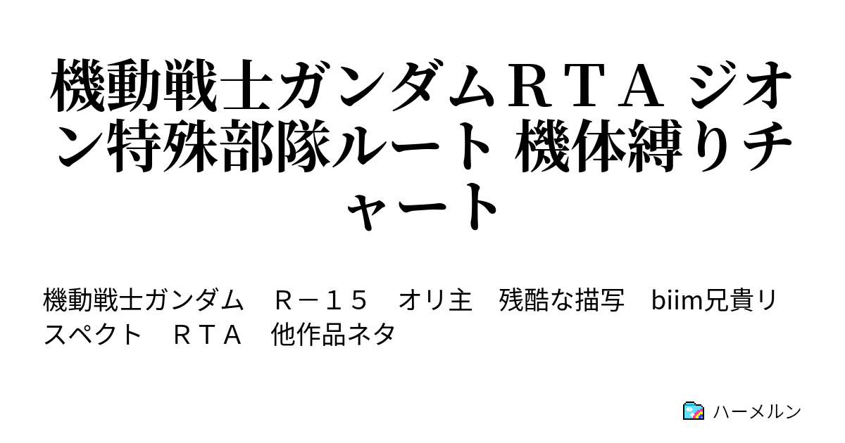 機動戦士ガンダムｒｔａ ジオン特殊部隊ルート 機体縛りチャート 宇宙世紀ホモ Mp8 ハーメルン