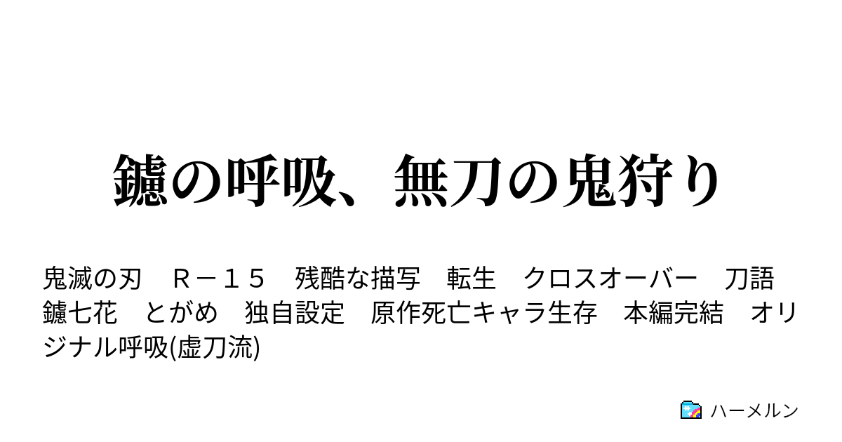 鑢の呼吸 無刀の鬼狩り ハーメルン