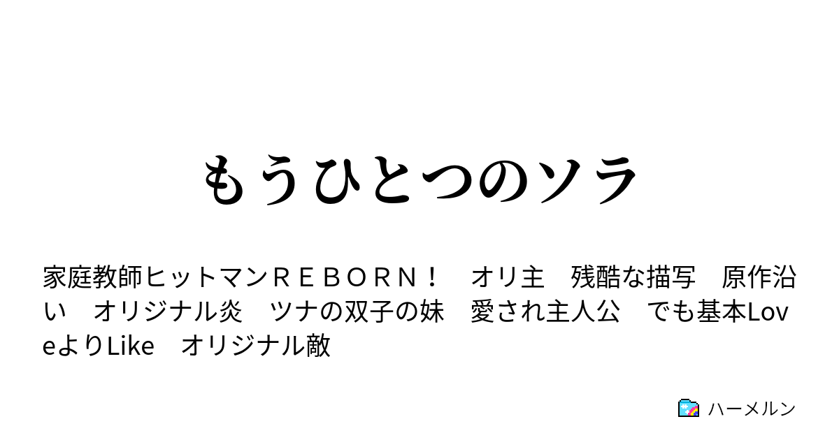 もうひとつのソラ 第一話 後編 晴れ 今日はつなに家庭教師が出来ました ハーメルン