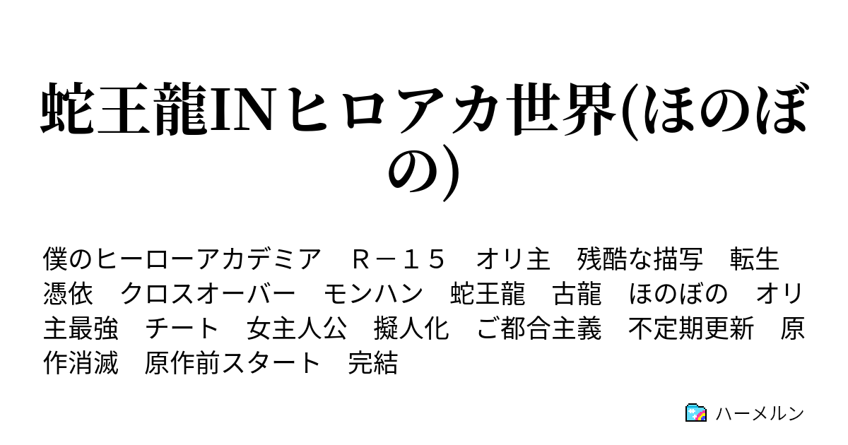 蛇王龍inヒロアカ世界 ほのぼの ハーメルン