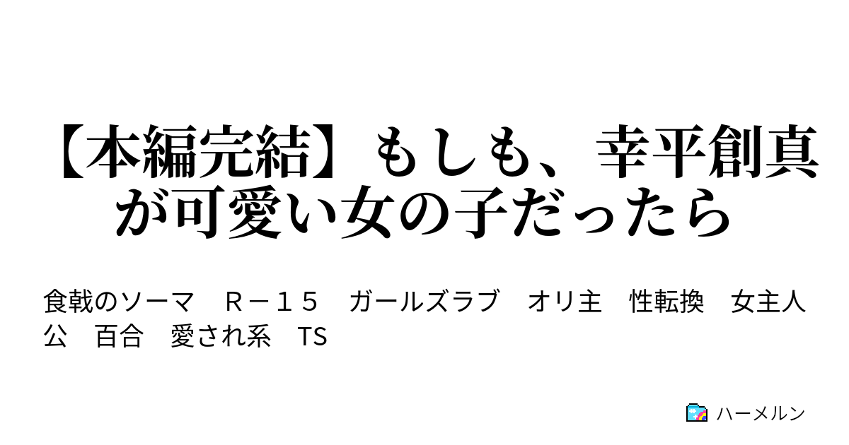 本編完結 もしも 幸平創真が可愛い女の子だったら ハーメルン