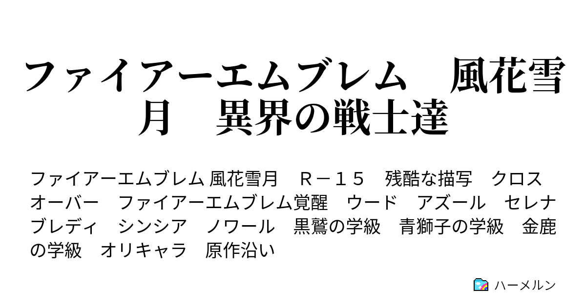 ファイアーエムブレム 風花雪月 異界の戦士達 ウード達の名簿 ハーメルン