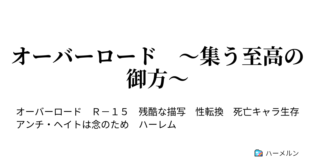 オーバーロード 集う至高の御方 第94話 ハーメルン