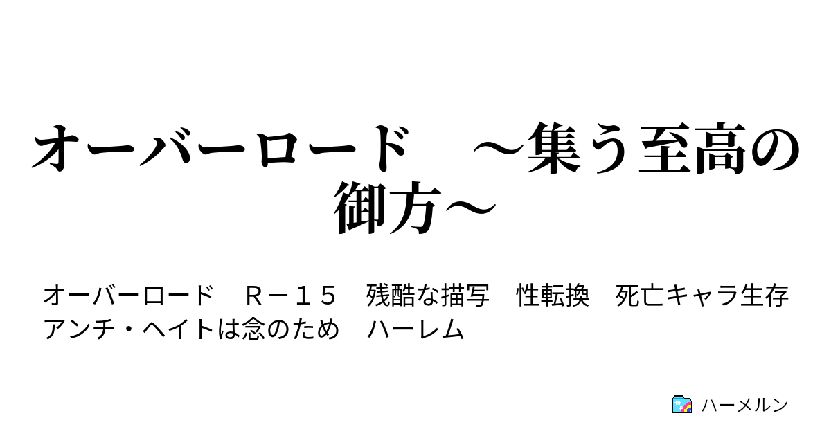 オーバーロード 集う至高の御方 ハーメルン