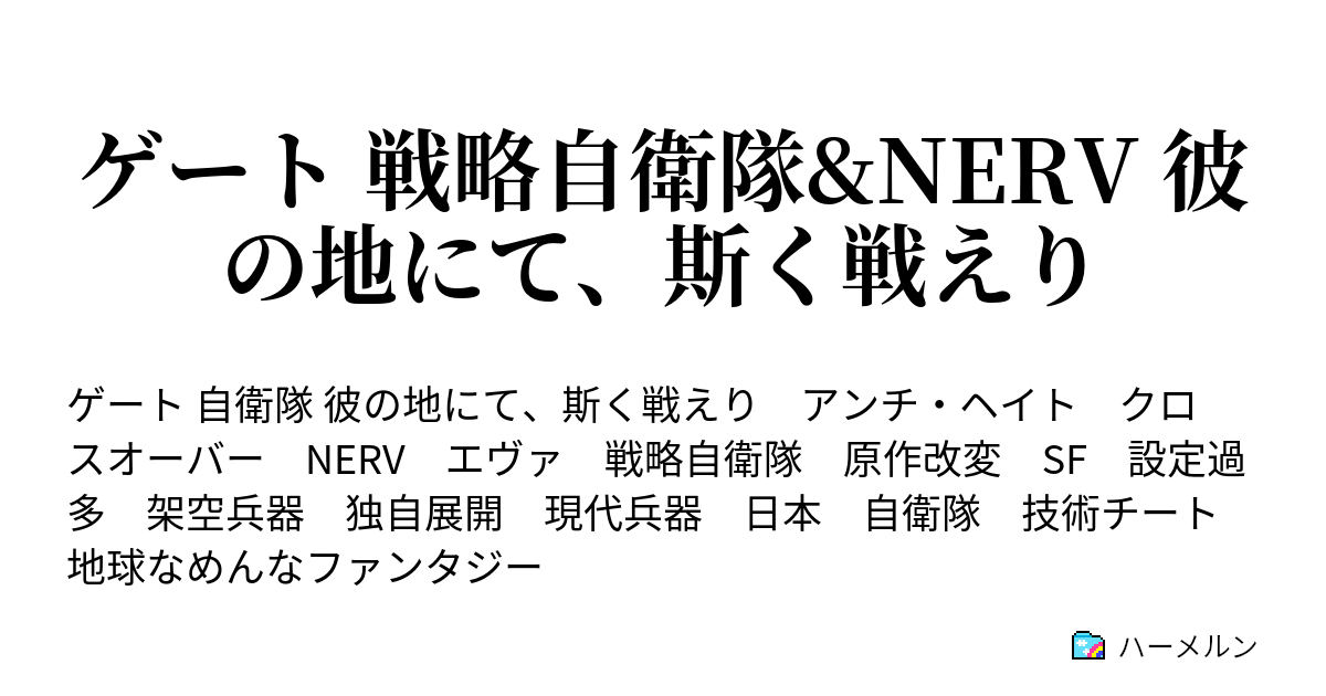 ゲート 戦略自衛隊 Nerv 彼の地にて 斯く戦えり ハーメルン