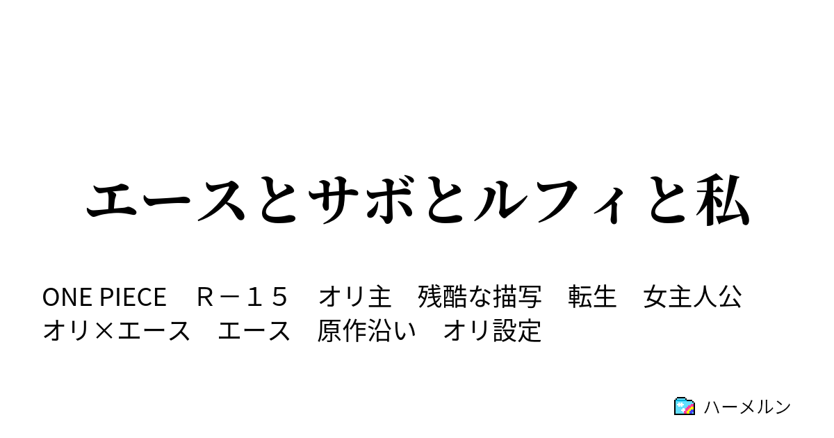 エースとサボとルフィと私 ハーメルン